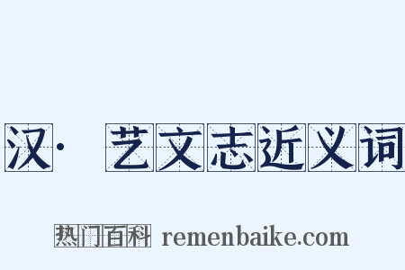 汉·艺文志近义词是什么意思的图片